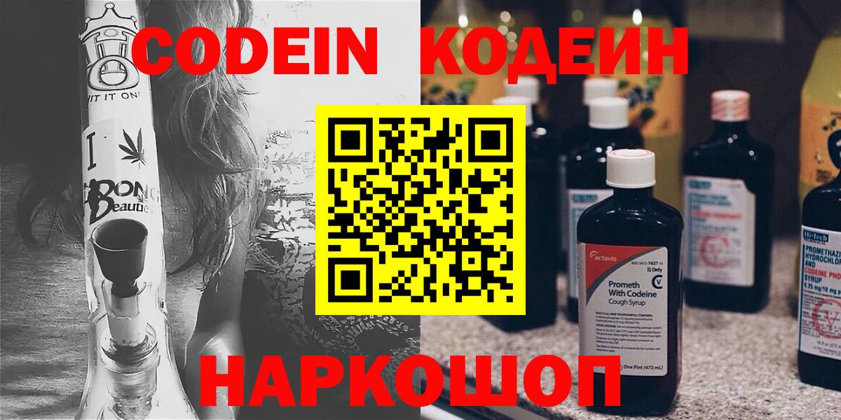 Codein Purple Drank  Вход с VPN  Вятские Поляны  Кодеин напиток Lean (лин) 