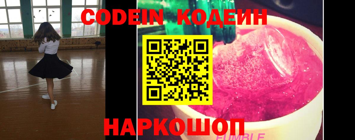Codein напиток Lean (лин) Вятские Поляны
